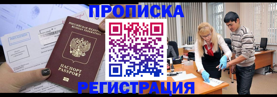 прописка ребенка в Благовещенске