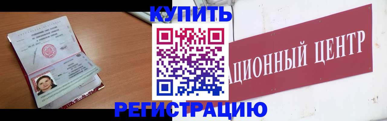 временная регистрация недорого в Благовещенске