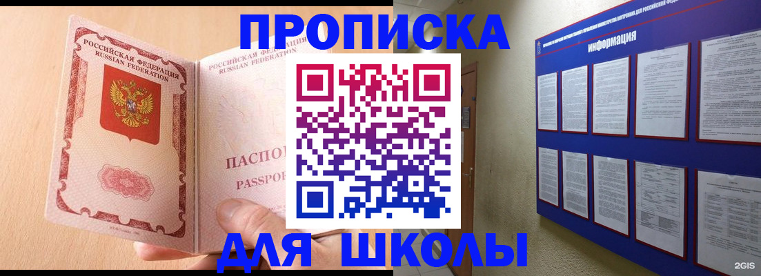 временная регистрация для школы в Благовещенске