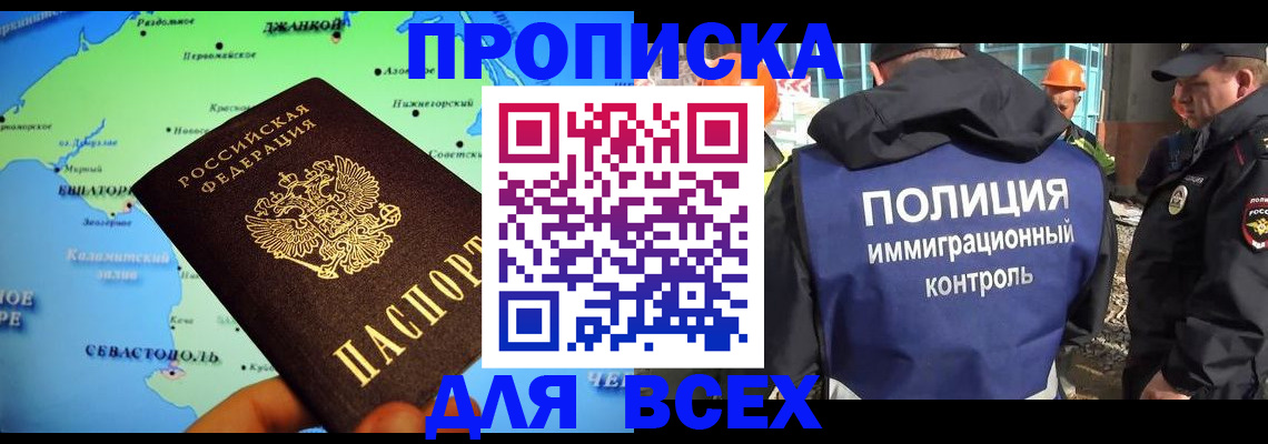прописка регистрация в Благовещенске